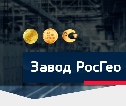Завод "РосГео"